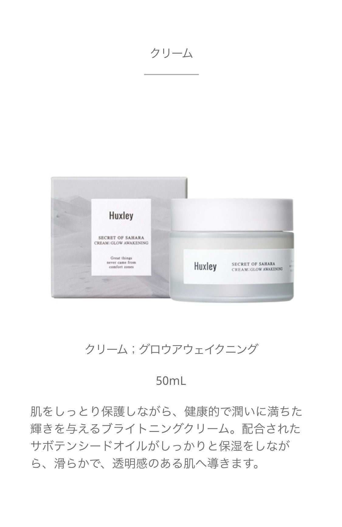 [Huxley]クリーム；グロウアウェイクニング 50ml