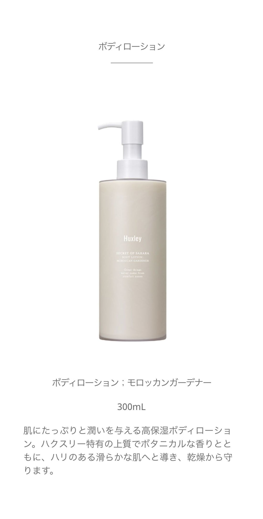 [Huxley]ボディローション；モロッカンガーデナー 300ml