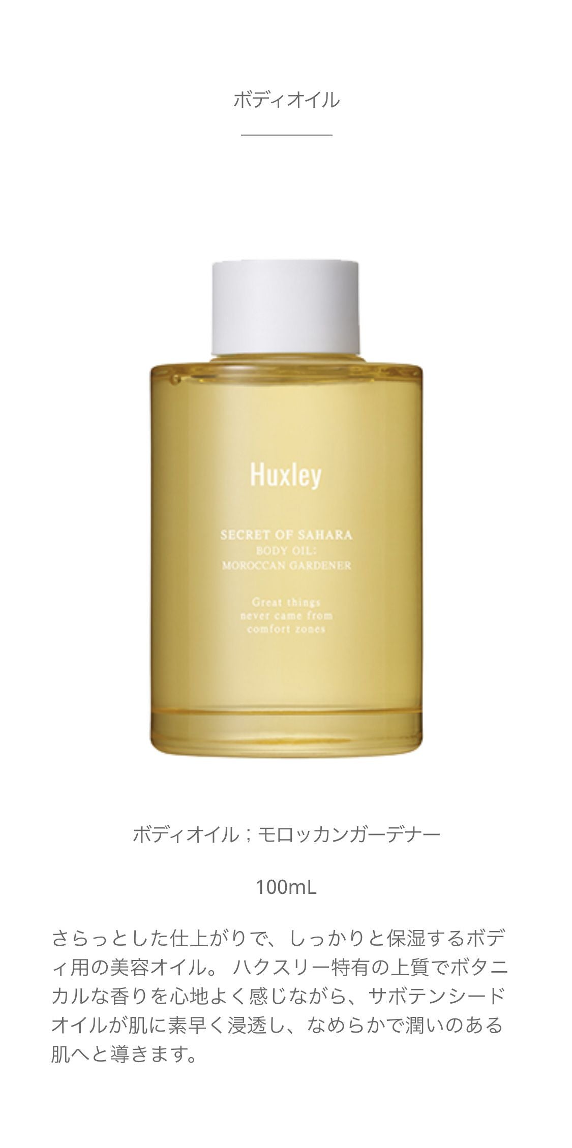 Huxley]ボディオイル；モロッカンガーデナー 100ml – MOOD or NATURE