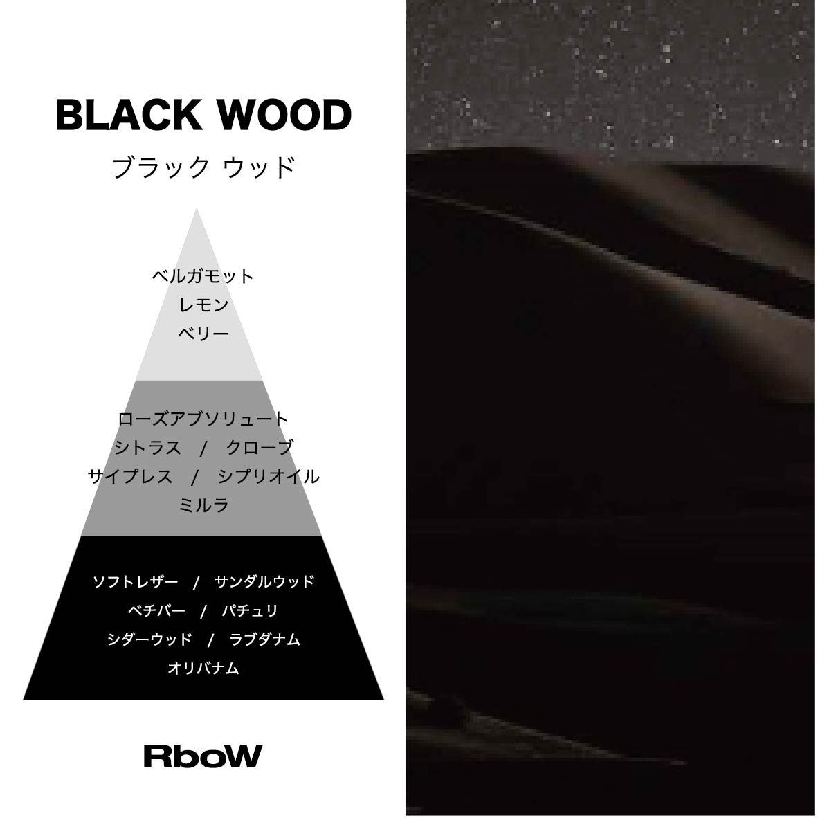 [RboW (アールボウ) ] ケーススタディ オードパルファム　ブラックウッド 30mL